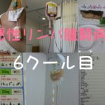 【悪性リンパ腫/6クール目】辛い抗がん剤もいよいよ最終クール!