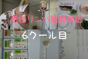 【悪性リンパ腫/6クール目】辛い抗がん剤もいよいよ最終クール！