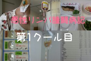 【悪性リンパ腫/1クール目】副作用が辛かった初めての抗がん剤治療