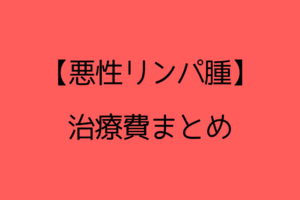 【悪性リンパ腫】実際にかかった治療費と必要だったお金の全てを公開